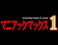 マニアックマックス１