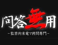 問答無用