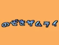 のぞきザムライ