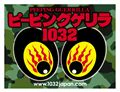 ピーピングゲリラ1032