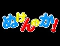 ぬけんのか！