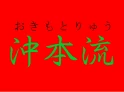 沖本流
