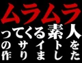 ムラムラってくる素人のサイトを作りました