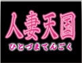 人妻天国
