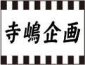 寺嶋企画
