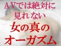 ＡＶでは絶対に見れない女の真のオーガズム