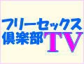 フリーセックス倶楽部TV