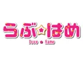 らぶ☆はめ