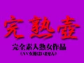 完熟壺