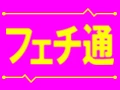 フェチ通