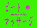 ビートマッサージ