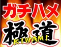 ガチハメ極道（KIWAMI)
