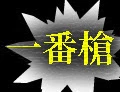 一番槍