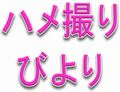 ハメ撮りびより