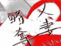 人妻略奪