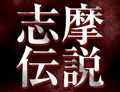 志摩伝説