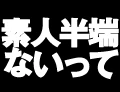 素人半端ないって