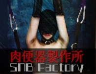肉便器製作所：SNB Factory