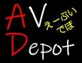 えーぶい・でぽ