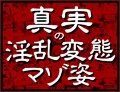 真実の淫乱変態マゾ姿