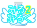 みるみるみるく