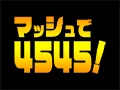 マッシュで4545！