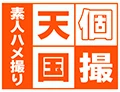 個撮天国