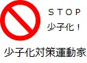 少子化対策運動家