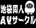 池袋同人AVサークル
