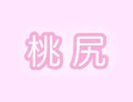 桃尻ちゅーぶ