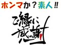 ホンマか？素人！！