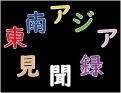 東南アジア見聞録