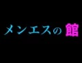 メンエスの館
