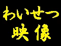 わいせつ映像