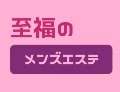 至福のメンズエステ