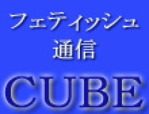 フェティッシュ通信 CUBE