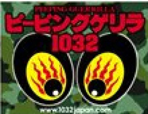 ゲリラ1032
