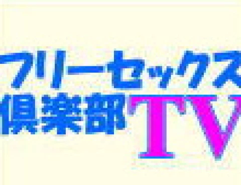 フリーセックス倶楽部TV