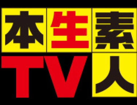 本生素人TV