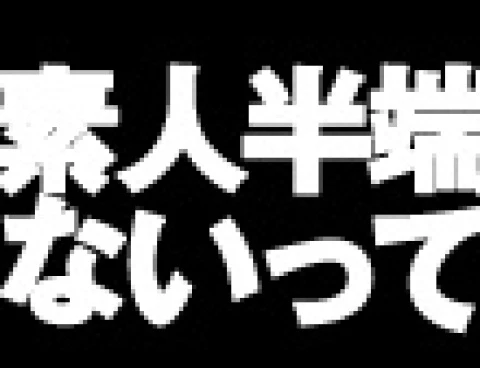 素人半端ないって