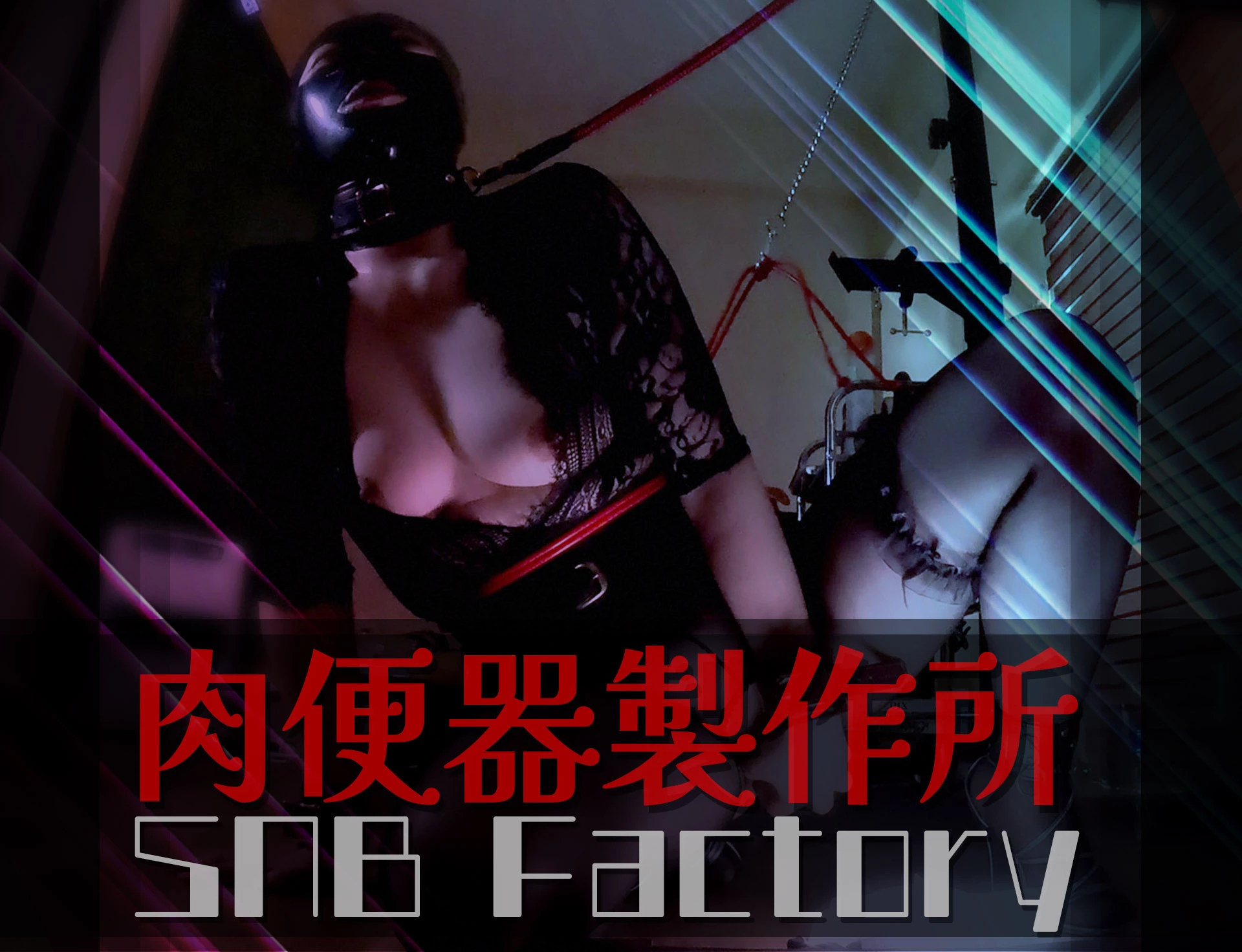 肉便器製作所：SNB Factory