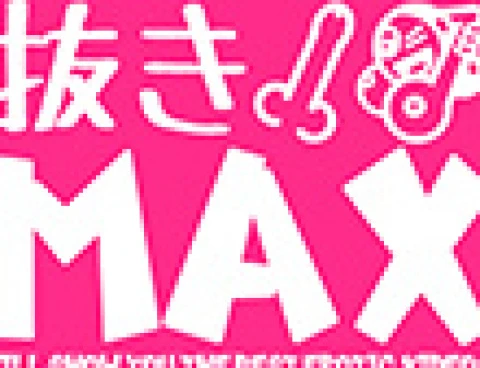 抜きＭＡＸ