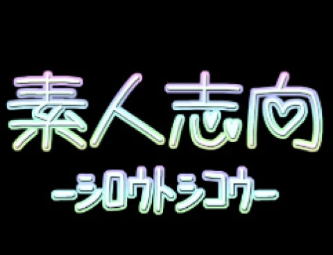 素人志向