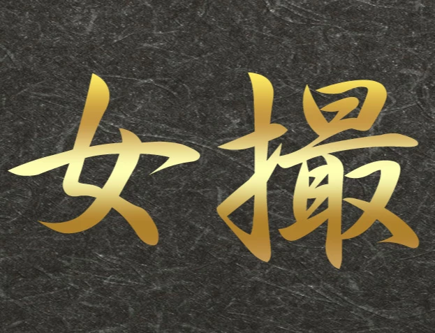 女撮