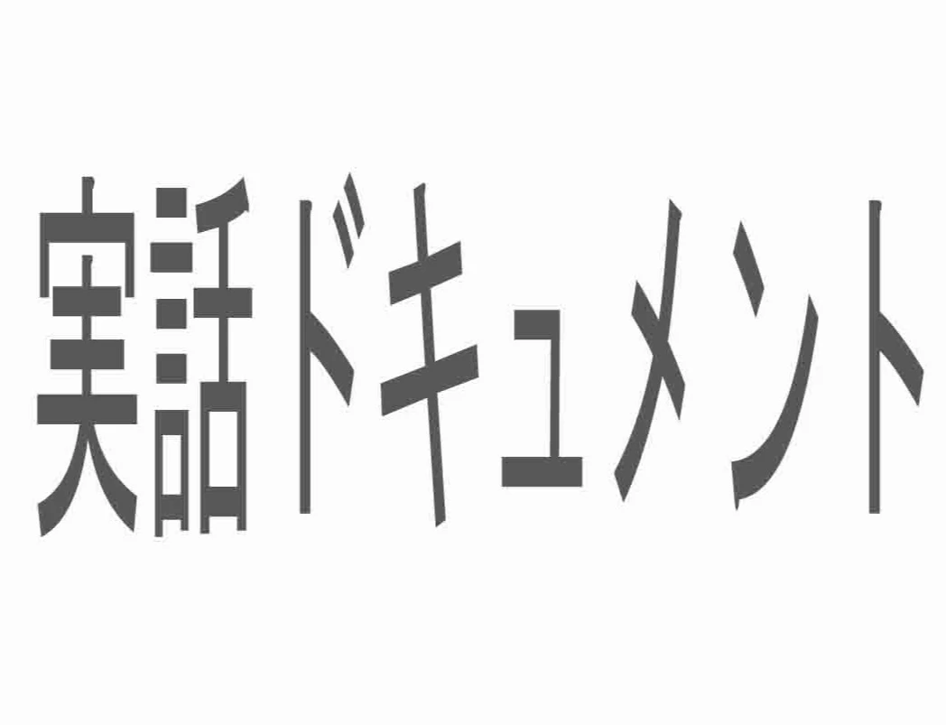 実話ドキュメント