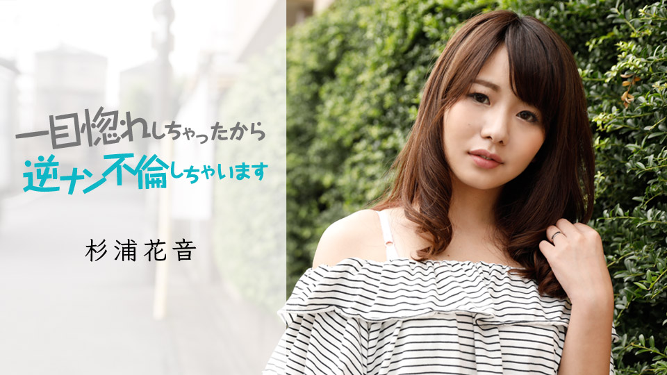 杉浦花音:av9898