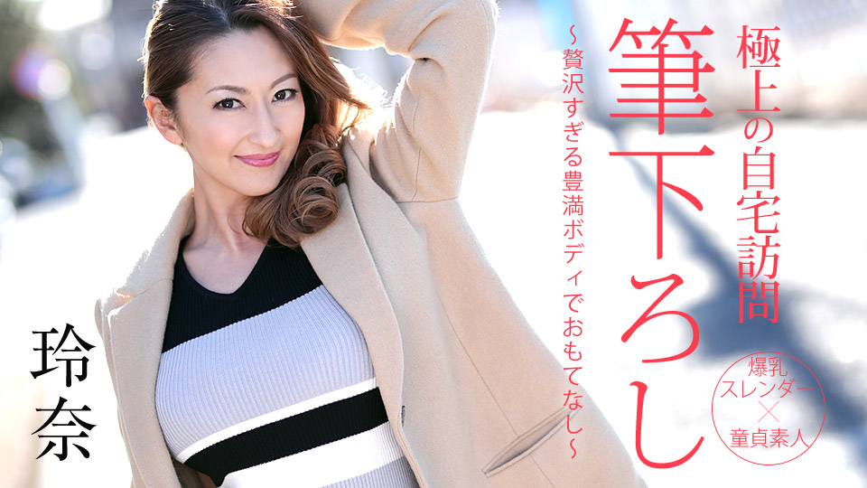 極上の自宅訪問筆下ろし 〜贅沢すぎる豊満ボディでおもてなし〜 | カリビアンコム