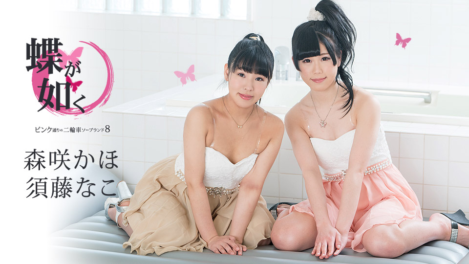 須藤なこ, 森咲かほ:av9898