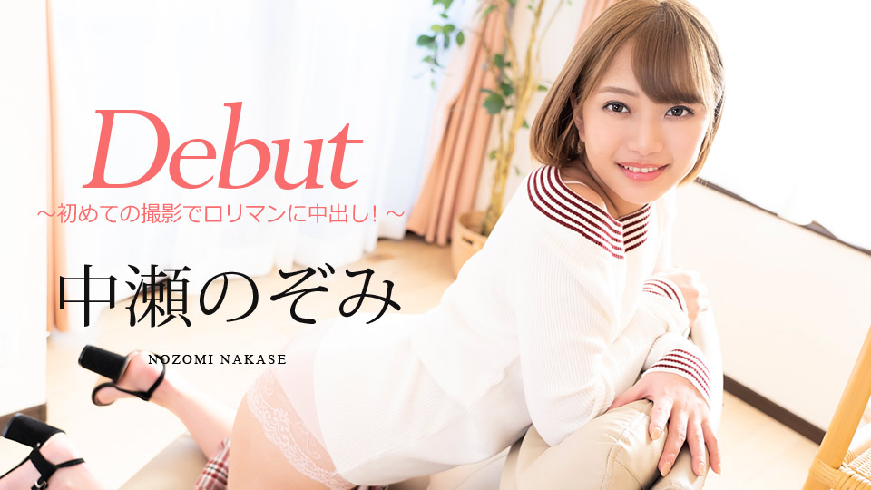 中瀬のぞみ:av9898