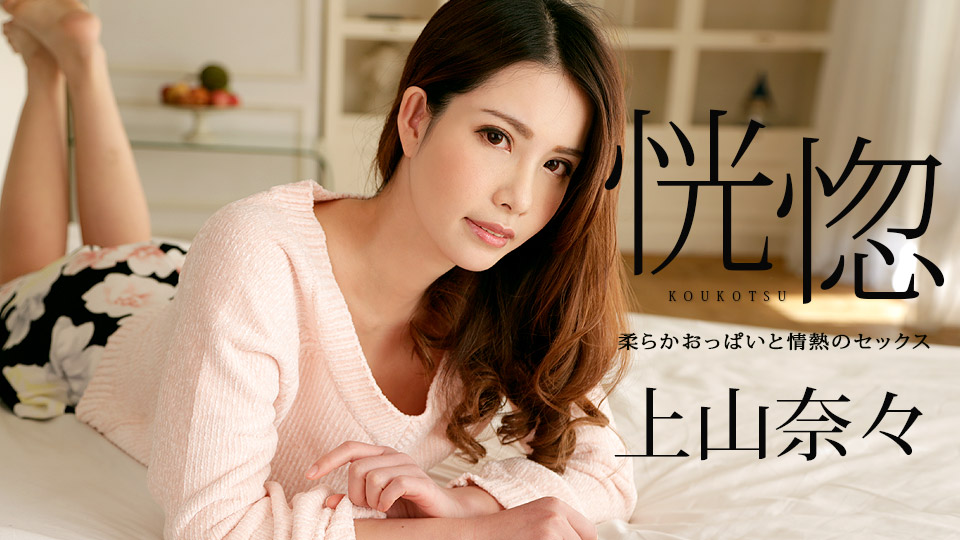 上山奈々:av9898